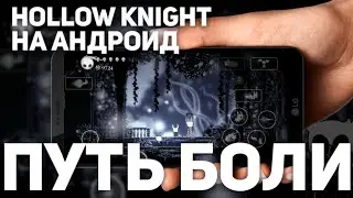☠️ Путь Боли • Path of Pain | Hollow Knight android ☠️