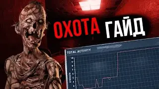 ВСЁ ОБ ОХОТЕ в Phasmophobia