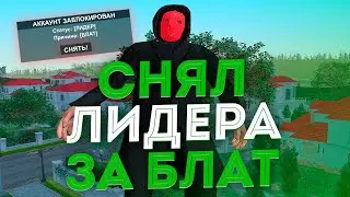 СНЯЛ ЛИДЕРА за БЛАТ на NAMALSK RP - GTA CRMP/SAMP