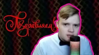 ПРАЗДНУЕМ МИЛЛИОН У КАШИ!!!