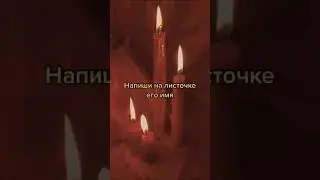 ОН БУДЕТ ДУМАТЬ О ТЕБЕ 24 на 7 | СИЛЬНЫЙ ЗАГОВОР ПРИВОРОТ РИТУАЛ