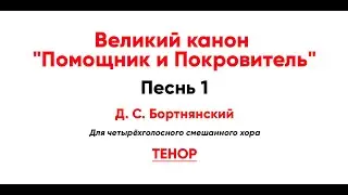 🎼 Великий канон Д. С. Бортнянский. Песнь 1 (тенор)