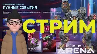Стрим Мех Арена /  Дерби / Плей-офф / Квесты / Mech Arena Stream
