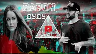 Baron-_- Тра мебарим дур ( mp3)