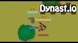 я нуб в этой игре | Dynast.io #1