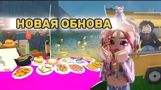 БАБЛ ТИ в БЛОКСБУРГЕ?! Обновление!