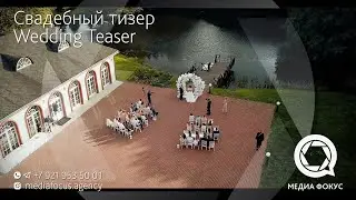 Свадебный Тизер | Wedding Teaser