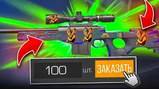 ЗАКАЗАЛ 100 АВМ ”POLAR NIGHT” ПОТРАТИЛ 20 ТЫСЯЧ ГОЛДЫ в STANDOFF 2 😱