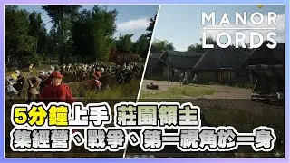 《莊園領主》5分鐘上手 新手上路的6個精簡要點 | Manor Lords