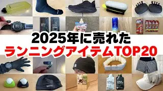 【2025年総集編】最も売れたランニングアイテムTOP20【ともらん！】