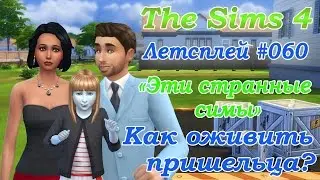Симс 4 Летсплей Эти странные симы 