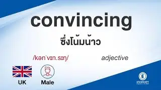 convincing ออกเสียงว่า แปลว่า อะไร แปลภาษาอังกฤษเป็นไทย By ENCONCEPT Dictionary