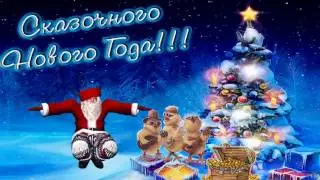С Новым Годом!