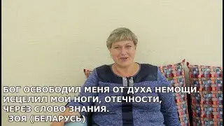 ОСВОБОЖДЕНИЕ ОТ ДУХА НЕМОЩИ. ИСЦЕЛЕНИЕ НОГ, ЧЕРЕЗ СЛОВО ЗНАНИЯ. ЗОЯ (Беларусь) Андрей Яковишин