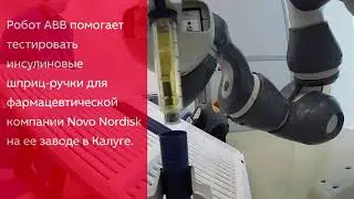 Робот ABB впервые автоматизирует работу фармпредприятия в России