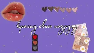 Я КРАШУ КАТЮ💘💄