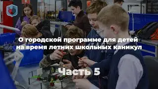 Михаил Евсеев, Право и Милосердие. О городской программе для детей на каникул. Часть 5