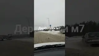 Дербышки М7 16 января 2024 г.