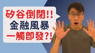 震撼😱！矽谷銀行破產引發市場恐慌！這場金融風暴究竟有多嚴重？｜SHOCKING! The start of a financial crisis after the collapse of SVB?