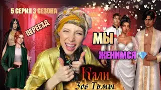 КАЛИ Зов Тьмы 5 серия 3 сезона. ПЕРЕЕЗЖАЕМ. Собираемся замуж 👰🏼‍♀️ | КР