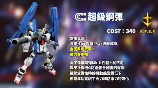 《機動戰士鋼彈Online》-超級鋼彈- 機體介紹