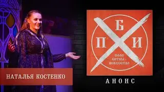 Анонс 35-го выпуска проекта «Поле битвы – искусство» / Наталья Костенко