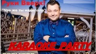 Караоке Party Хит-Руки Вверх-Что же ты наделала(караоке версия)