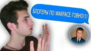 ОТБРОСЫ WARFACE... днище ютуба ● #3
