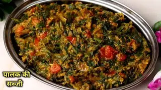 It is guaranteed that you would have never eaten such a tasty spinach dish before today. Palak Ki...