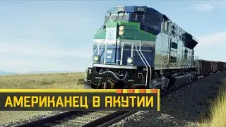 Американец в Якутии