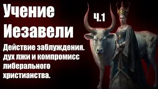 Учение Иезавели | Ч.1 | Действие заблуждения | Христианские проповеди