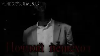 Страшные истории на ночь - Ночной пешеход (Ремейк)