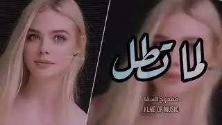 لما تطل || اغنية سوريه مطلوب