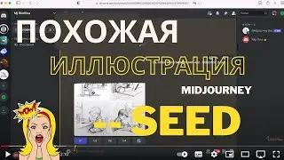 Как создать похожую иллюстрацию в MidJorney параметр --seed
