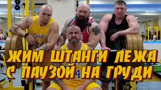 Жим лежа с паузой Прокачка жима Прокачка груди Павел Бочкарев