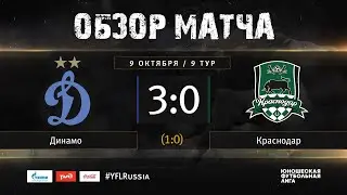 Динамо - Краснодар. Обзор матча | 9 тур | ЮФЛ 2019/20