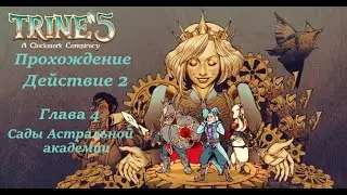 Trine 5  Прохождение Действие 2 Глава 4