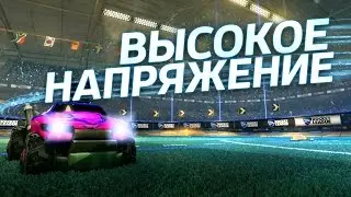 Rocket League - Высокое напряжение. Выпуск 11.