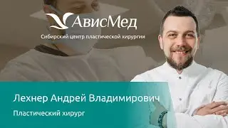Пластический хирург Андрей Владимирович Лехнер