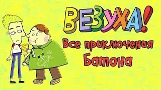 Везуха! - Все приключения Батона (сборник серий) | Мультфильм для детей и взрослых