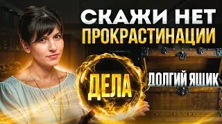 Хватит откладывать жизнь! 5 камней которые помогут победить ПРОКРАСТИНАЦИЮ