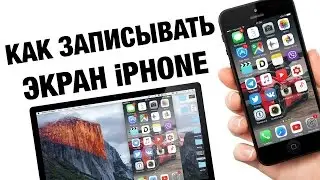 Как записать экран iPhone или iPad