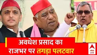 UP Politics: Milkipur सीट से अयोध्या सांसद Awadhesh Prasad का  Rajbhar पर तगड़ा पलटवार | ABP NEWS