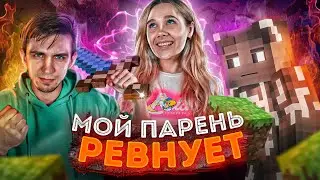 РАЗБОРКИ МОЕГО ПАРНЯ И ДРУГА В МАЙНКРАФТ!
