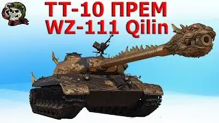 Только в Китае ТТ-10 ПРЕМ│WZ 111 Qilin WOT│WOT News│ВОТ Новости│World of Tanks