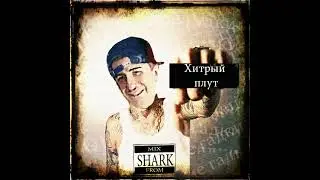 Sh@ЯK-Акулыч - Хитрый Плут Артемыч Виталик пранк песня рэп
