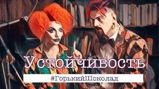 Устойчивость