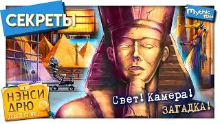 Секреты игр Нэнси Дрю: «Дело №1: Свет! Камера! Загадка!»