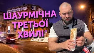 ШАУРМА У КРИВОМУ РОЗІ
