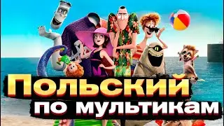 польский по мультфильмам/видео Polska Lera